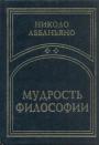 Николо Аббаньяно - Мудрость философии и проблемы нашей жизни