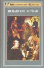 Под редакцией В.Л.Бернекера,Карлоса Кольядо Сейделя и Пауля Хозера - Испанские короли..18 исторических портретов от средних веков до современности