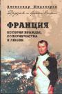 Александр Широкорад - Франция. История вражды,соперничества и любви