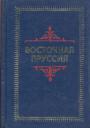 Исторические очерки,документы,материалы - Восточная Пруссия. С древнейших времён до конца второй мировой войны