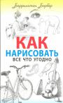 Баррингтон Барбер - Как нарисовать всё что угодно