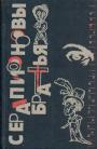 Зощенко,Лунц,Всев.Иванов,Мих.Слонимский,Ник. Никитин,Конст.Федин,В Каверин - Серапионовы братья. Роман Гофмана. Серапионовы братья в Петрограде.Манифесты Серапионовых братьев
