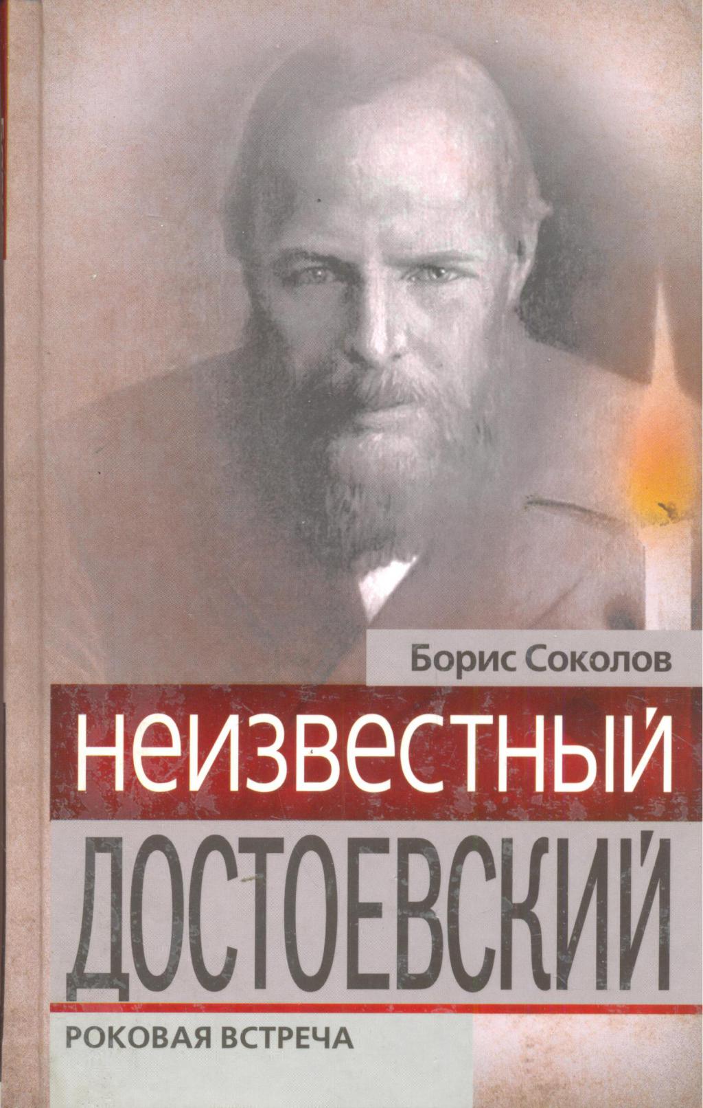 Неизвестный Достоевский.Роковая встреча