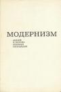 Анализ и критика основных направлений - Модернизм