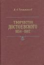 В.А.Туниманов - Творчество Достоевского 1854—1862 гг