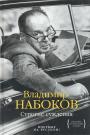 Владимир Набоков - Строгие суждения. Сборник нехудожественной прозы