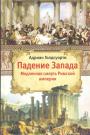 Адриан Голдсуорси - Падение Запада. Медленная смерть Римской империи