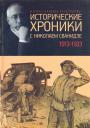 Марина Сванидзе - Исторические хроники с Николаем Сванидзе 1913—1933 гг