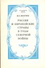 В.Е.Возгрин - Россия и европейские страны в годы Северной войны.История дипломатических отношений в 1697-1710