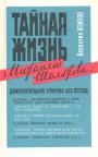 Валентин Осипов - Тайная жизнь Михаила Шолохова.  Документальная хроника без легенд