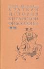 Фэнь Ю-Лань - Краткая история китайской философии