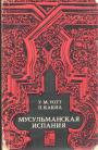 У.М.Уотт.  П.Какиа - Мусульманская Испания