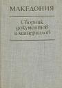 Сборник документов и материалов - Македония.Средневековье, Возрождение.Между двумя мировыми войнами 1918—1941