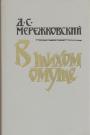 Дмитрий Мережковский - В тихом омуте.Гоголь и чёрт(исследование).Пророк русской революции Достоевский.Грядущий хам