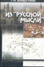 Г.М.Бонгард-Левин - Из"Русской мысли"