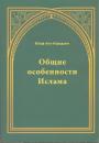 Юсуф Аль-Карадави - Общие особенности ислама