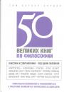 Том Батлер-Боудон - 50 великих книг по философии. Классики и современники под одной обложкой