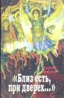 Сергей Нилус. - "Близ есть,при дверях..."