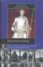 В.Дмитренко - Властители Рима.Время правления Октавиана Августа и династии Юлиев-Клавдиев