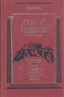 Г.В.Штолль - Герои Греции в войне и мире. История Греции в биографиях