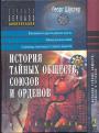 Георг Шустер - История тайных обществ,союзов и орденов в 2-х томах