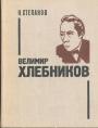 Н.Степанов - Велимир Хлебников. Жизнь и творчество