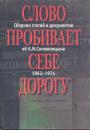 Сборник статей и документов об А.И.Солженицыне - Слово пробивает себе дорогу