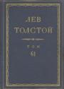 Лев Толстой - Собрание сочинений в 90 томах.  Том 61-й. Письма