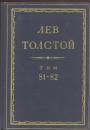 Лев Толстой - Полное собрание сочинений в 90 томах. Тома 81-82. Письма