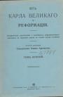 Священник Іоанн Арсеньев - От Карла Великого до Реформаціи.Томъ второй