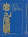 Бертран Рассел - История западной философии в 2-х книгах