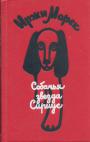 Иржи Марек - Собачья звезда Сириус,или похвальное слово собаки