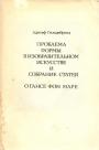 Адольф Гильдебранд - Проблема формы в изобразительном искусстве и собрание статей о Гансе фон Маре