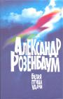 Александр Розенбаум - Белая птица удачи