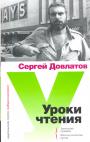 Сергей Довлатов - Уроки чтения. Записные книжки. Филологические проза