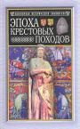 Под редакцией Э.Лависса и А.Рамбо - Эпоха крестовых походов