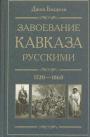 Джон Баделли - Завоевание Кавказа русскими 1720—1860