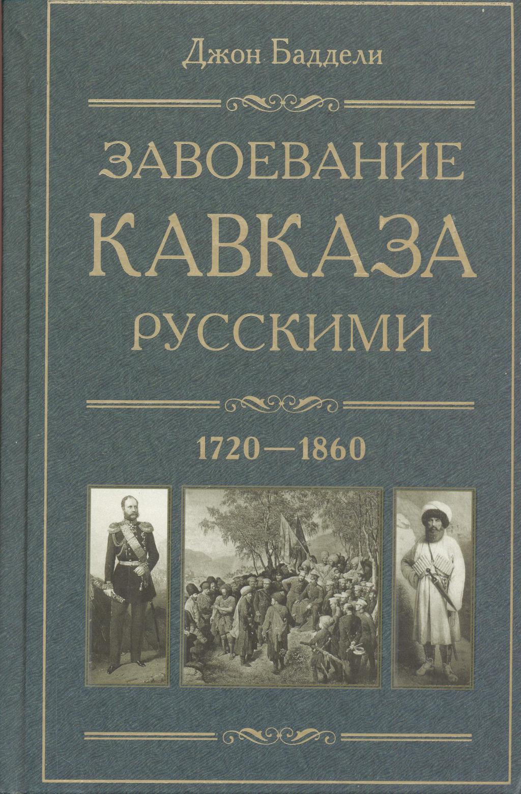 Завоевание Кавказа русскими 1720—1860