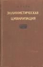 В.Тарн - Эллинистическая цивилизация