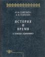 И.М.Савельева. А.В.Полетаев. - История и время в поисках утраченного