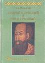 В.В.Калугин - Андрей Курбский и Иван Грозный.Теоретические взгляды и лит.техника древнерусского писателя