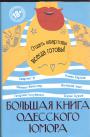 Роман Карцев,Михаил Векслер,Валерий Хаит,Борис Бурда,Квартет И - Большая книга одесского юмора