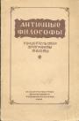 Фалес,Анаксимандр,Анаксимен,Гераклит,Пифагор,Парменид,Эмпедокд,Демокрит и др - Античные философы. Свидетельства.Фрагменты.Тексты