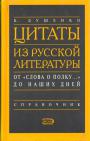 К.Душенко - Цитаты из русской классики от "Слово о полку ..."до наших дней.  Справочник