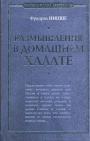 Фридрих Ницше - Размышления в домашнем халате