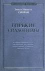 Эмиль Мишель Сиоран - Горькие силлогизмы