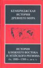 История Ближнего Востока и Эгейского региона. Ок.1800—1380 гг.до н.э - Кембриджская история Древнего мира.Том 2-й. Книга первая