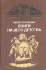 Мирон Петровский - Книги нашего детства
