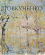 Леонід Владич - Олексій Шовкуненко. Монографія