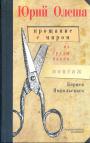  Из груды папок. Монтаж Бориса Ямпольского - Юрий Олеша.Прощание с миром